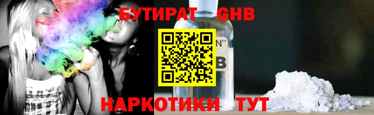 БУТИРАТ  Пятигорск  Бутират Butirat 