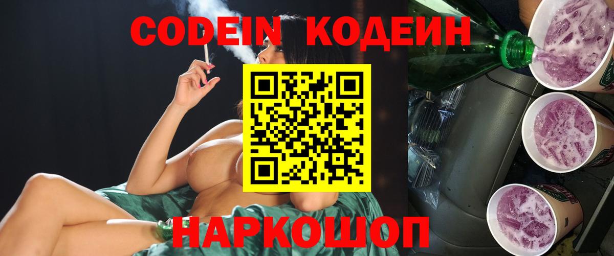 Кодеин Purple Drank  Вход с VPN  Пятигорск 